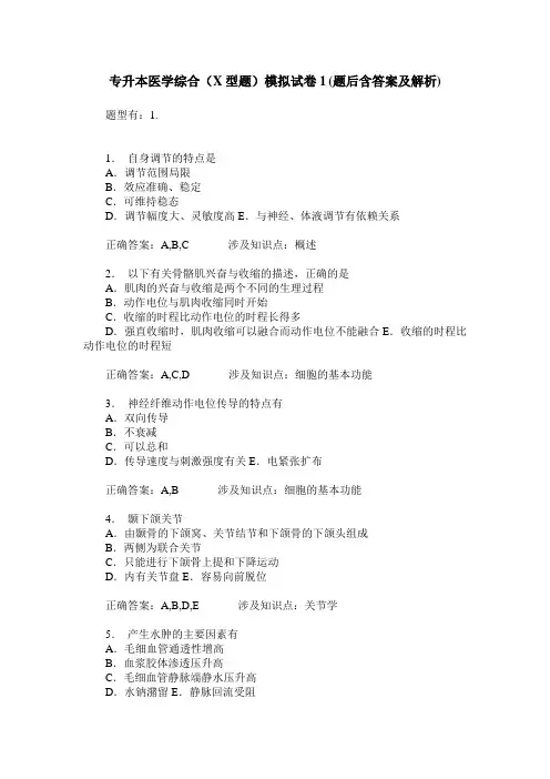 专升本医学综合(X型题)模拟试卷1(题后含答案及解析)