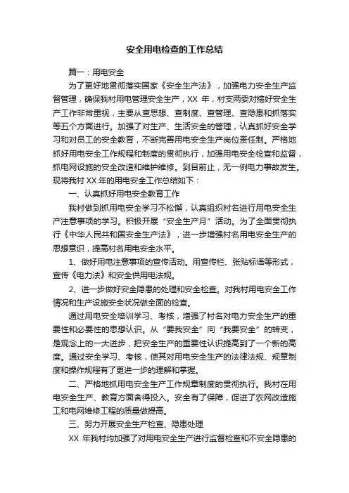 安全用电检查的工作总结