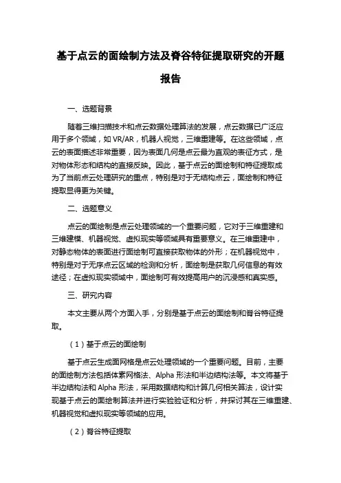 基于点云的面绘制方法及脊谷特征提取研究的开题报告
