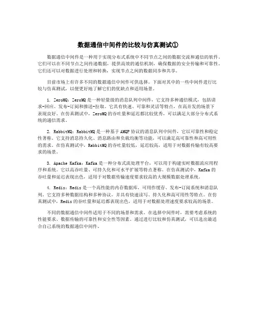 数据通信中间件的比较与仿真测试①