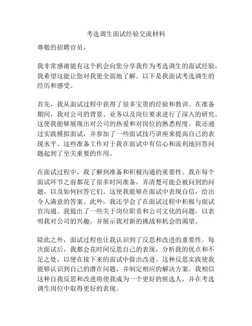 考选调生面试经验交流材料