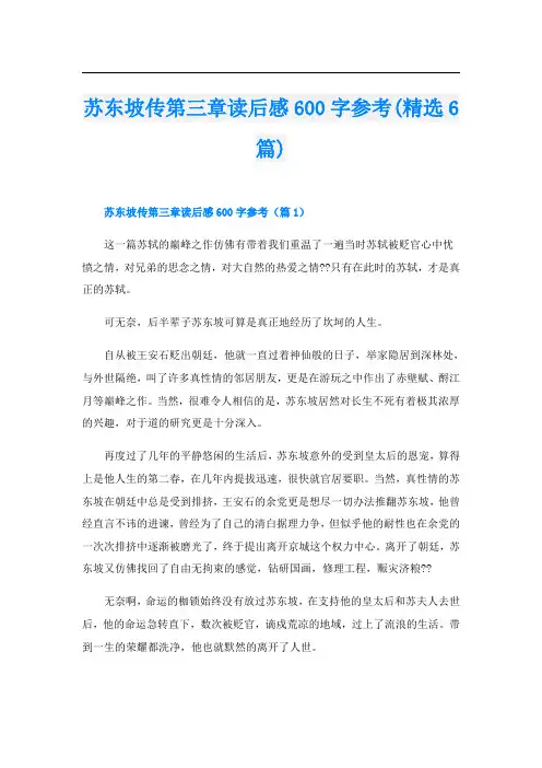 苏东坡传第三章读后感600字参考(精选6篇)