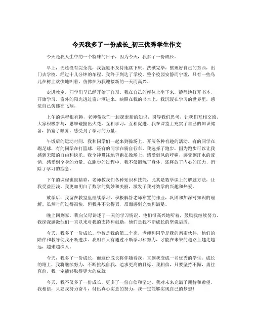 今天我多了一份成长_初三优秀学生作文