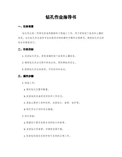 钻孔作业指导书