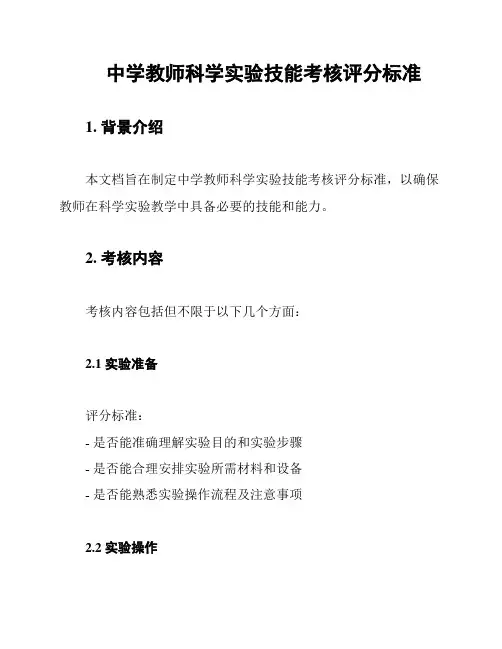 中学教师科学实验技能考核评分标准