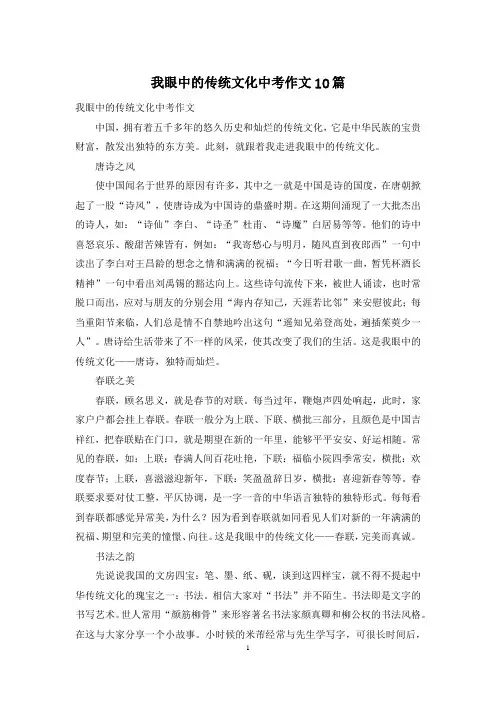 我眼中的传统文化中考作文10篇