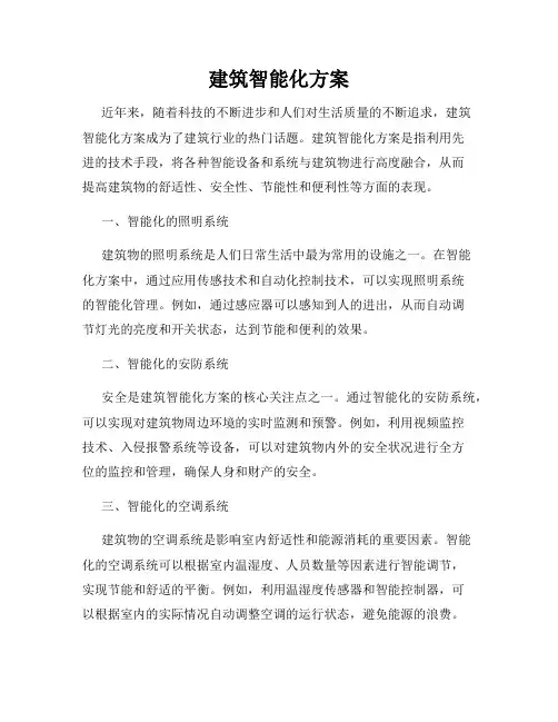 建筑智能化方案