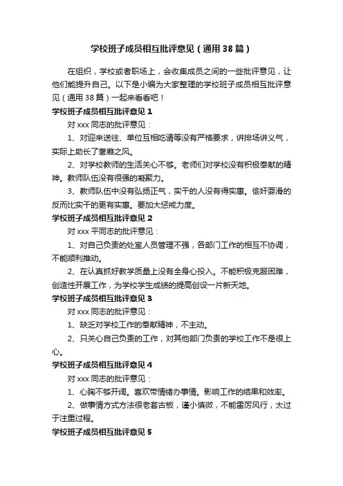 学校班子成员相互批评意见（通用38篇）