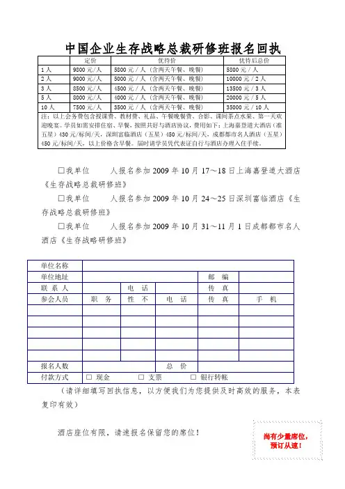 中国企业生存战略总裁研修班报名回执
