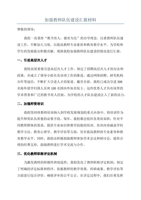 加强教师队伍建设汇报材料