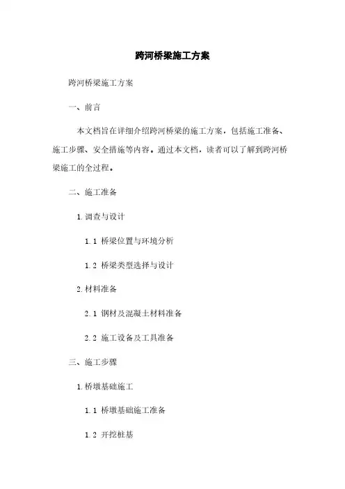 跨河桥梁施工方案