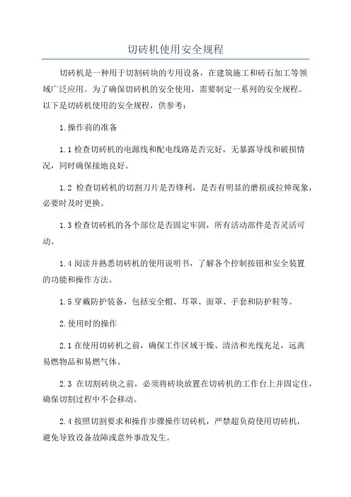 切砖机使用安全规程