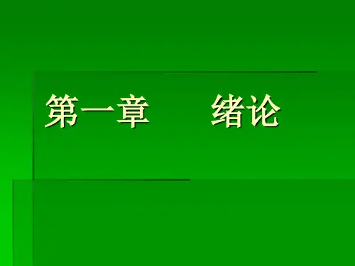 人体生理学第一章  绪论PPT课件