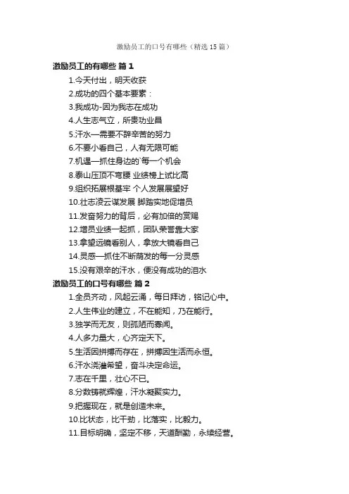 激励员工的口号有哪些（精选15篇）