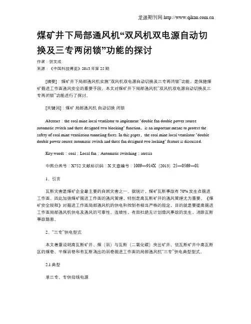 煤矿井下局部通风机“双风机双电源自动切换及三专两闭锁”功能的探讨