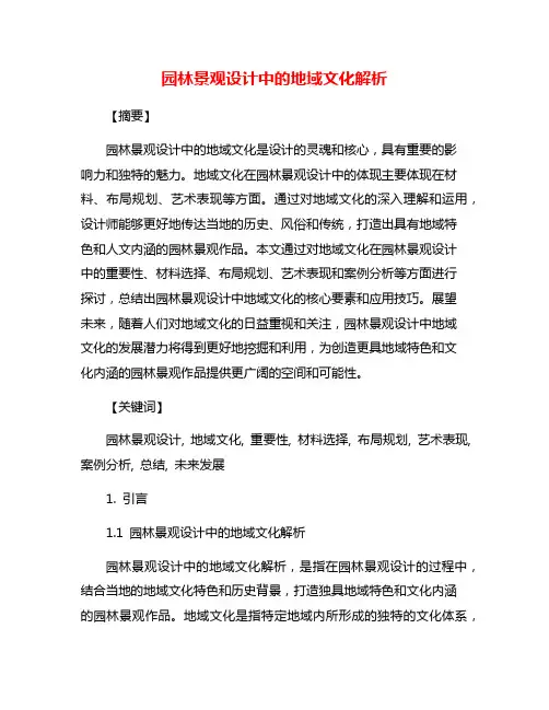 园林景观设计中的地域文化解析