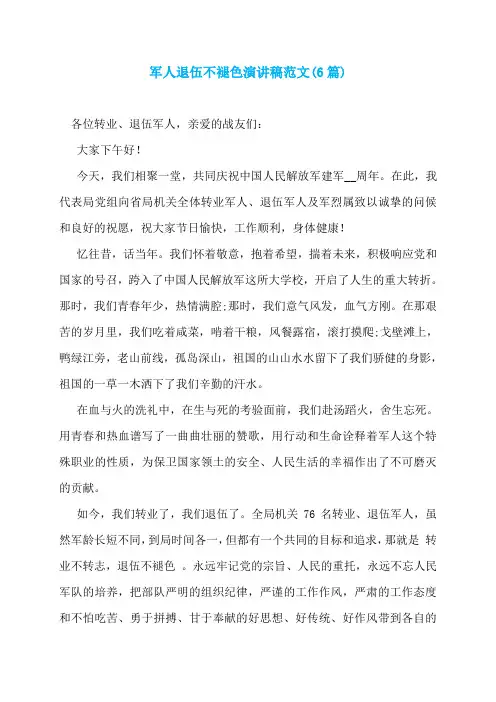 军人退伍不褪色演讲稿范文(6篇)