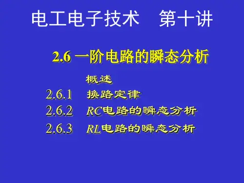 第十讲一阶电路的瞬态分析