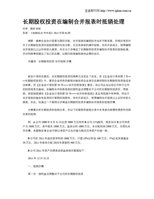 长期股权投资在编制合并报表时抵销处理