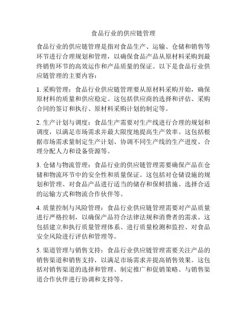 食品行业的供应链管理
