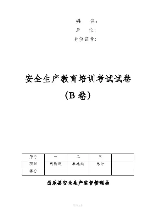 安全生产教育培训考试试卷(B)