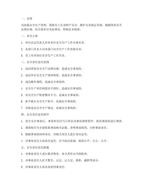 安全工作责任追究管理制度