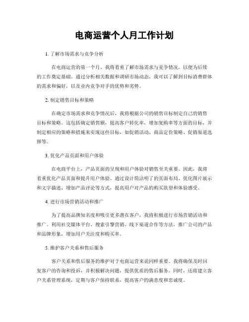 电商运营个人月工作计划