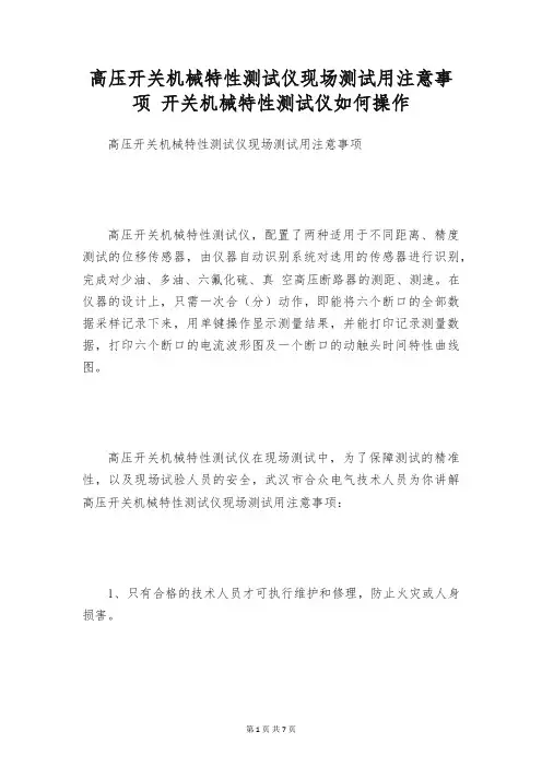 高压开关机械特性测试仪现场测试用注意事项 开关机械特性测试仪如何操作