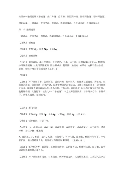 治燥剂—滋阴润燥{增液汤、麦门冬汤、益胃汤、养阴清肺汤、百合固金汤、补肺阿胶汤}