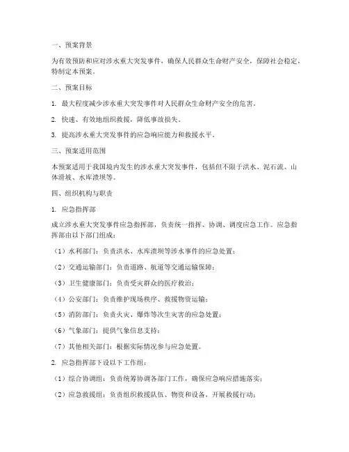 涉水重大突发事件应急预案