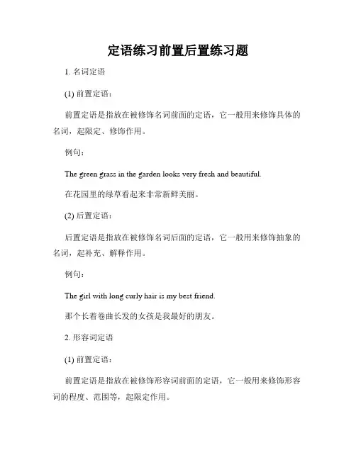 定语练习前置后置练习题