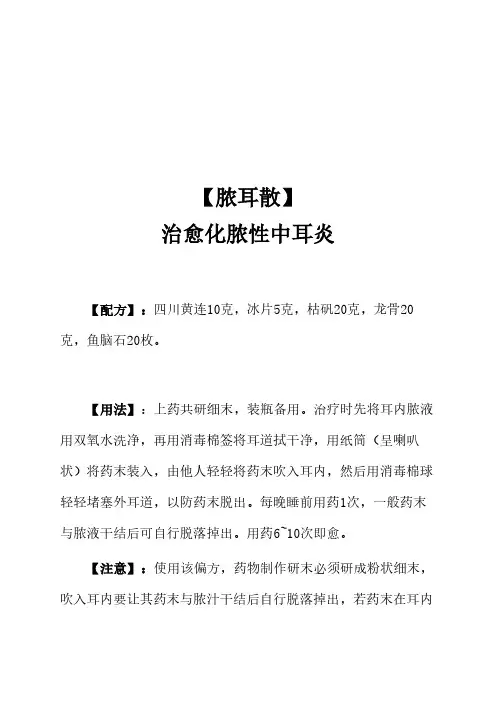 〖脓耳散〗治愈化脓性中耳炎