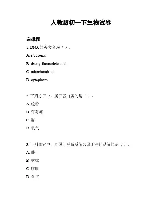 人教版初一下生物试卷