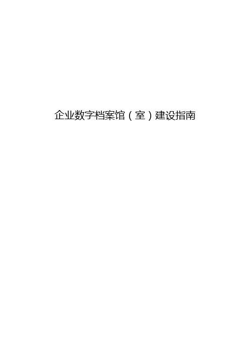 企业数字档案馆(室)建设指南