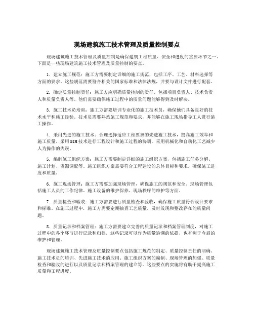 现场建筑施工技术管理及质量控制要点