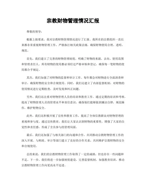 宗教财物管理情况汇报