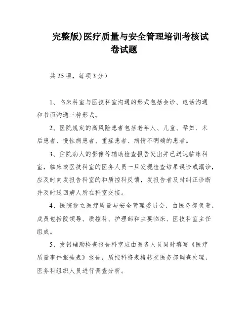 完整版)医疗质量与安全管理培训考核试卷试题