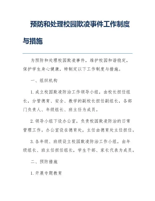 预防和处理校园欺凌事件工作制度与措施