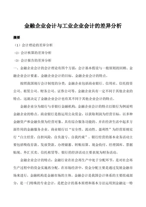 《金融企业会计》金融企业会计与工业企业会计的差异分析