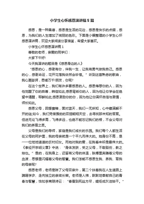 小学生心怀感恩演讲稿5篇