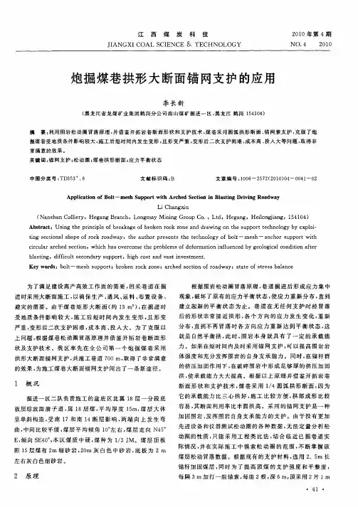 炮掘煤巷拱形大断面锚网支护的应用
