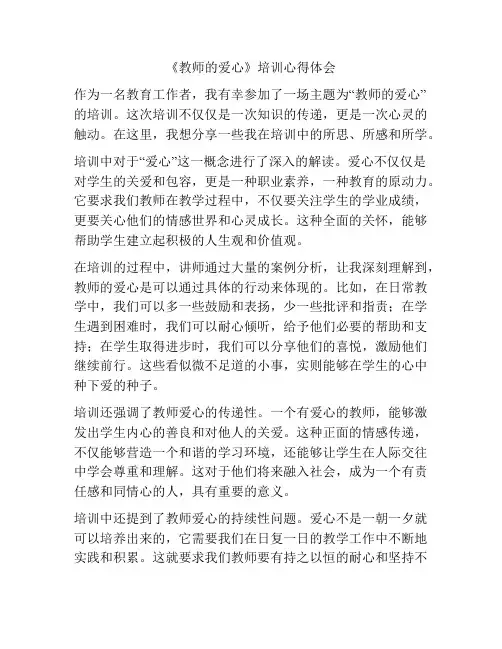 《教师的爱心》培训心得体会