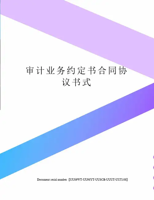 审计业务约定书合同协议书式
