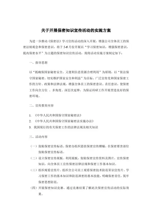 关于开展保密知识宣传活动的实施方案