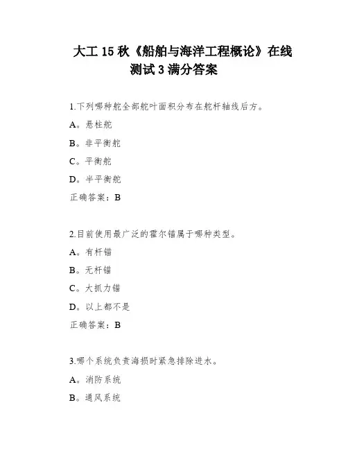 大工15秋《船舶与海洋工程概论》在线测试3满分答案