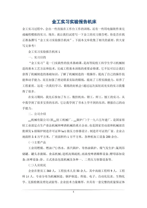 金工实习实验报告机床