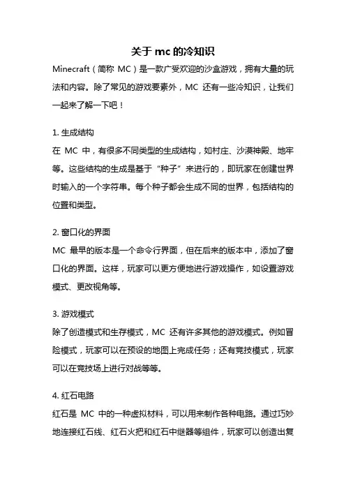 关于mc的冷知识