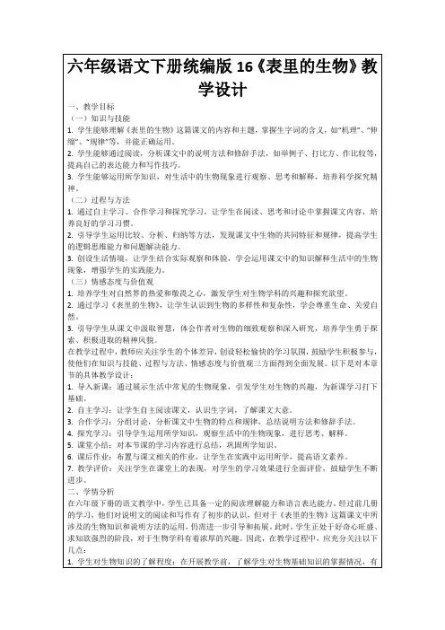 六年级语文下册统编版16《表里的生物》教学设计