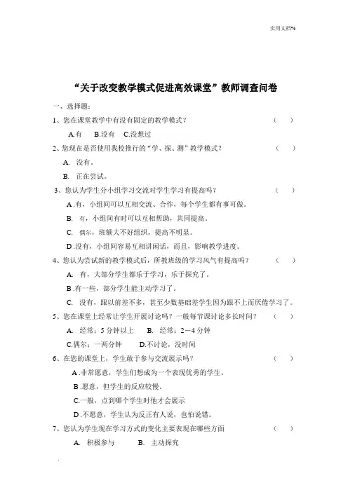 关于高效课堂教师调查问卷