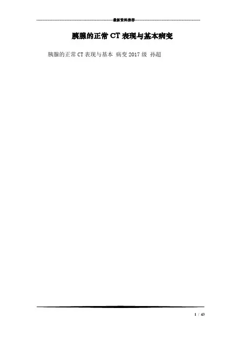 胰腺的正常CT表现与基本病变